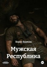 Мужская Республика