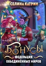 Федерация Объединённых Миров. Бонусы