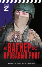 «Вагнер» – кровавый ринг