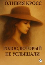 Голос, который не услышали