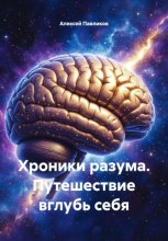 Хроники разума. Путешествие вглубь себя