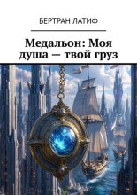 Медальон: Моя душа – твой груз