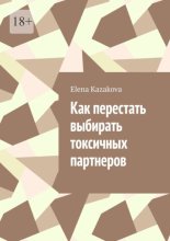 Как перестать выбирать токсичных партнеров