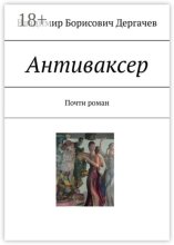 Антиваксер. Почти роман