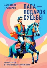 Папа – подарок судьбы. Сборник стихов в стиле Юрьевской трофимстрофы