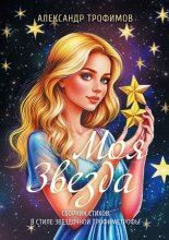 Моя звезда. Сборник стихов в стиле звездочной трофимстрофы