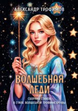 Волшебная леди. Сборник стихов в стиле волшебной трофимстрофы