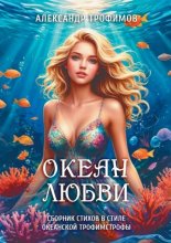 Океан любви. Сборник стихов в стиле океанской трофимстрофы
