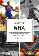 Твой путь в NBA