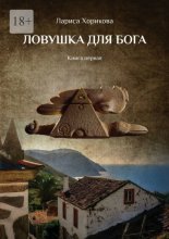 Ловушка для Бога. Книга первая