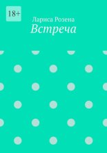 Встреча