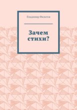 Зачем стихи?