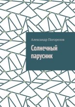 Солнечный парусник. Детские приключения