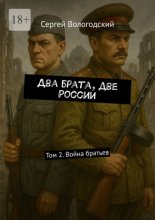 Два брата, две России. Том 2. Война братьев