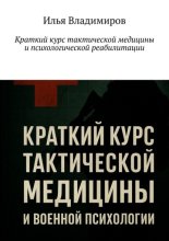 Краткий курс тактической медицины и психологической реабилитации
