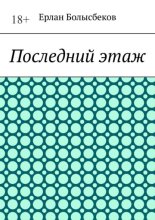 Последний этаж
