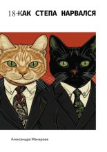 Как Степа нарвался