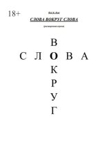 Слова вокруг слова. (Расширенная версия)