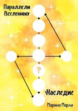 Параллели Вселенных: Наследие