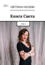 Книга Света. Том 2