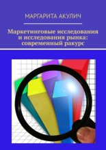 Маркетинговые исследования и исследования рынка: современный ракурс