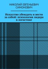 Искусство убеждать и вести за собой: психология лидера в логистике
