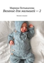Вязание для малышей – 2. Вязание спицами
