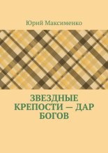 Звездные крепости – дар богов