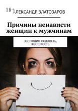 Причины ненависти женщин к мужчинам. Эволюция, подлость, жестокость