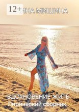 Вдохновение жить. Лирический сборник