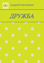 Дружба