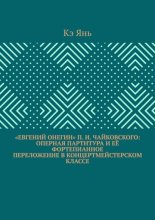 «Евгений Онегин» П. И. Чайковского: оперная партитура и её фортепианное переложение в концертмейстерском классе