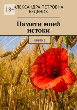 Памяти моей истоки. Книга 2