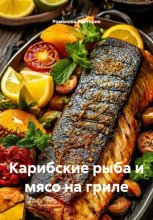 Карибские рыба и мясо на гриле
