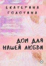 Дом для нашей любви