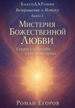 «Мистерия Божественной Любви»