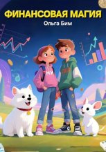 Финансовая магия