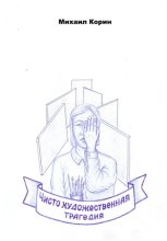 Чисто художественная трагедия