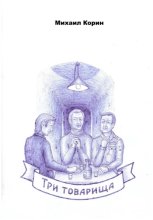 Три товарища
