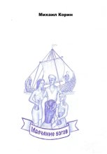 Молчание богов