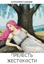Прелесть жестокости