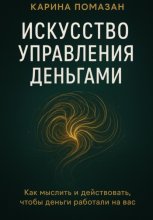 Искусство управления деньгами
