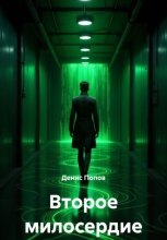 Второе милосердие