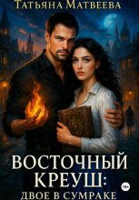 Восточный Креуш: Двое в Сумраке