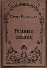 Тёмные сказки