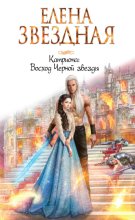 Катриона: Восход Черной звезды