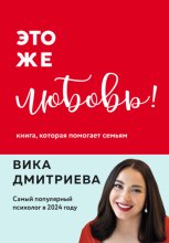 Это же любовь! Книга, которая помогает семьям