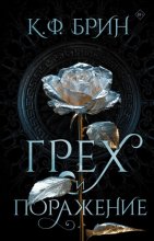 Грех и поражение
