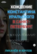Хождение Константина Уральского в Санкт-Петербург
