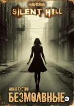 Безмолвные (Silent Hill)